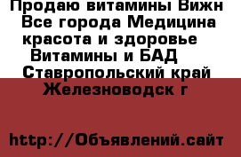 Продаю витамины Вижн - Все города Медицина, красота и здоровье » Витамины и БАД   . Ставропольский край,Железноводск г.